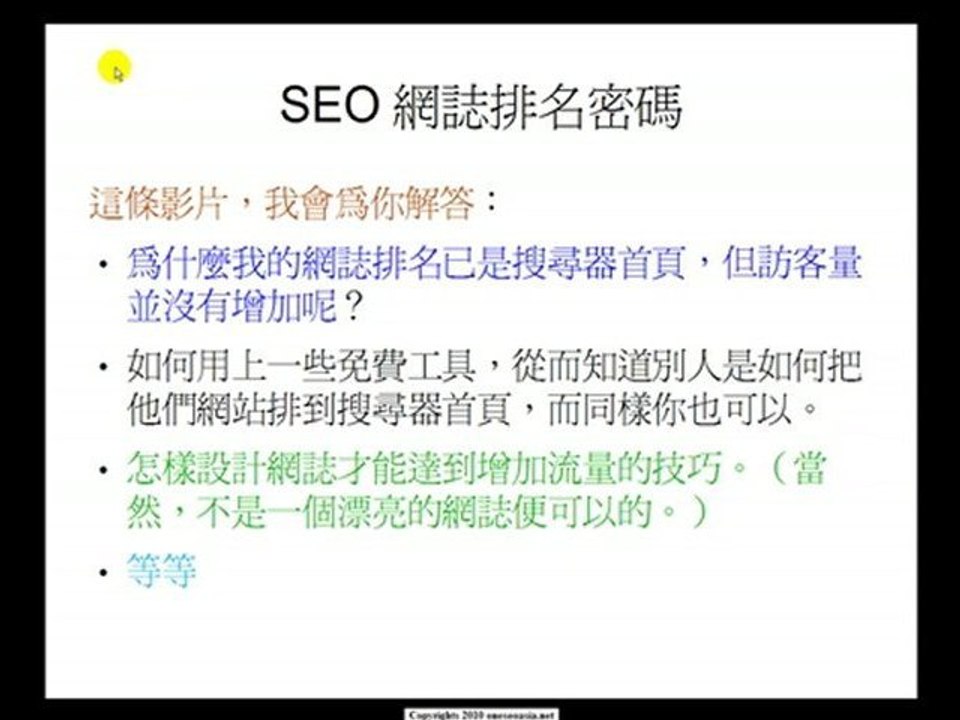網誌SEO - 免費網誌SEO教學廣東話版
