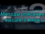 Методы описания высшего мира