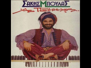Μπουλάς Σάκης - Κάτσε Στο Παπί Μου.