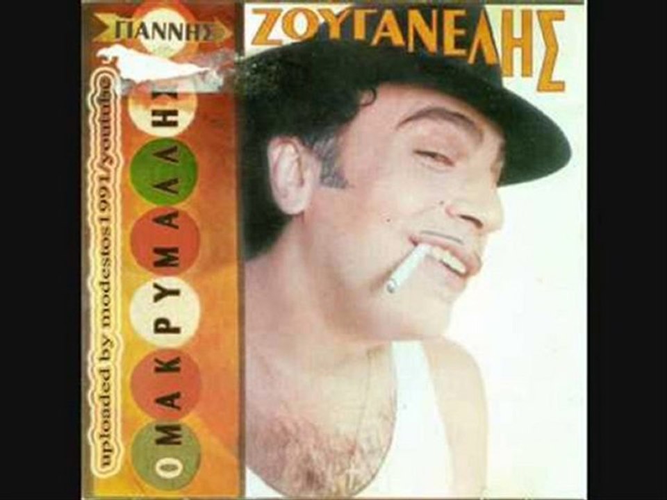 Ζουγανέλης Γιάννης * Ο Γαύρος, Η Βαζέλα Και Το Χανουμάκι.