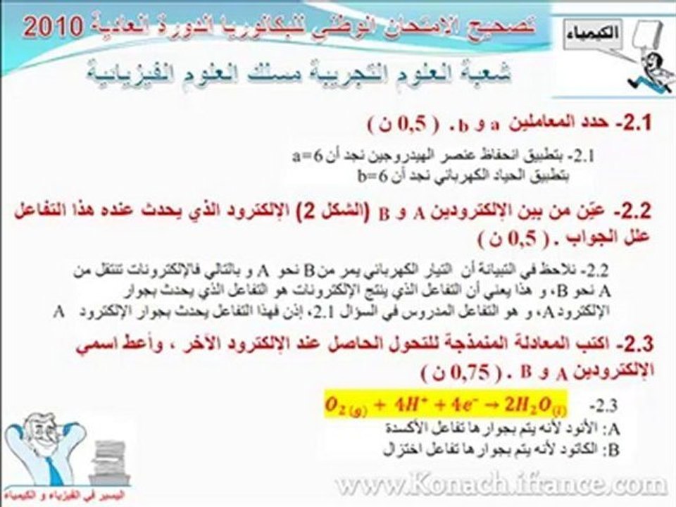 تتمة تصحيح كيمياء امتحان البكالوريا علوم فيزيائية2010