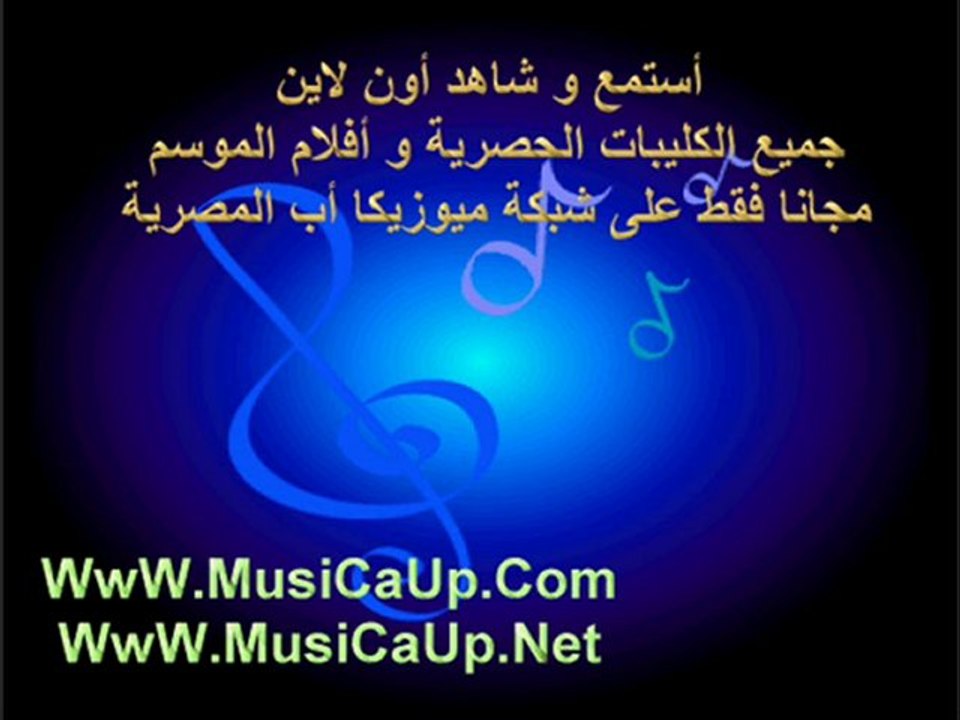 Musicaup - حمادة هلال -  شايفك مصدق
