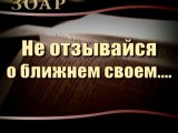Не отзывайся о ближнем своем... (Сила книги Зоар)