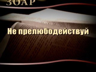Не прелюбодействуй (Сила книги Зоар)