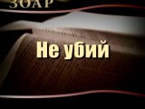 Не убий (Сила книги Зоар)