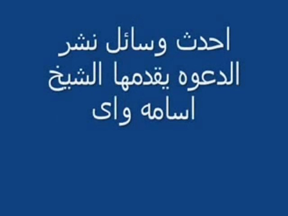 فضيحه الشيخ اسامه واي مع امراءه بهائيه.flv