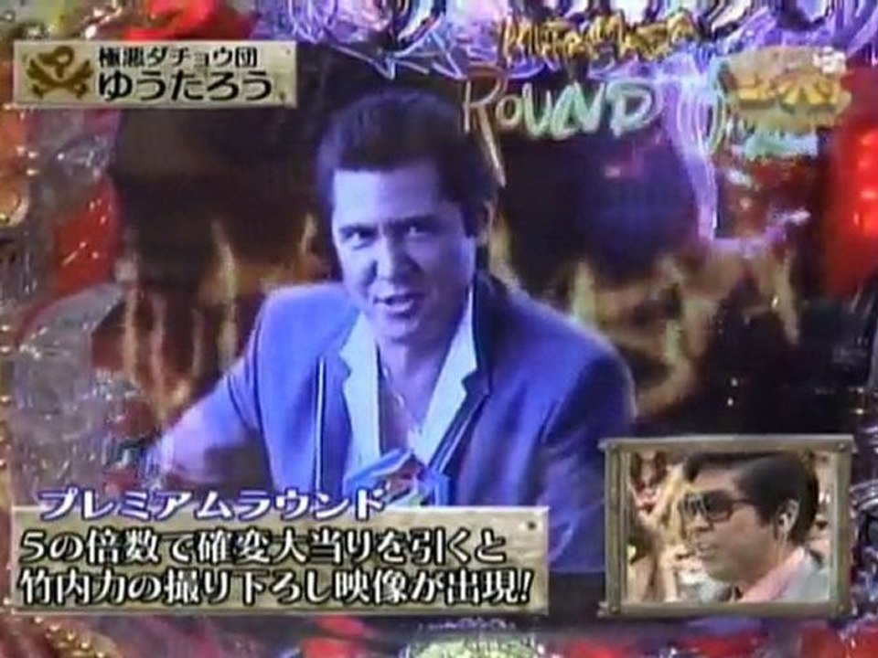【パチンコ動画】パチンコCR竹内力のﾑﾗﾏｻ-プレミアラウンド(5の倍数)・1