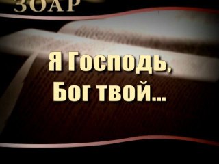 Я Господь, Бог твой... (Сила книги Зоар)