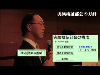 1/2 実験検証部会の実施計画　後藤正美 主査