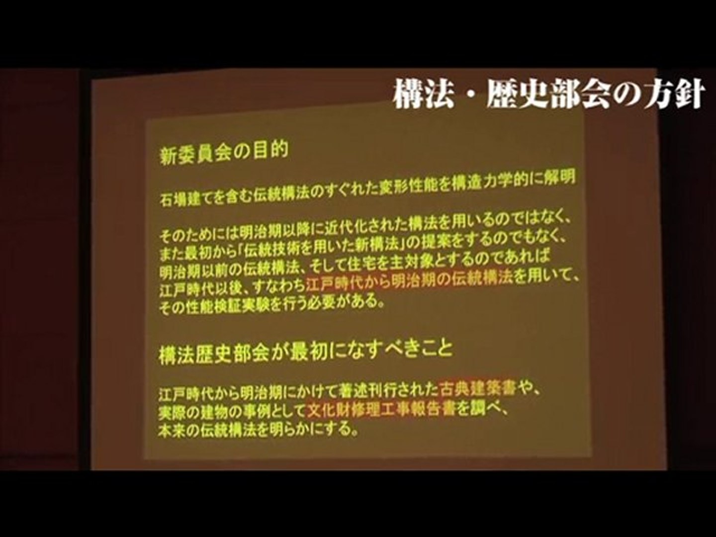 構法・歴史部会の実施計画　麓 和善 主査