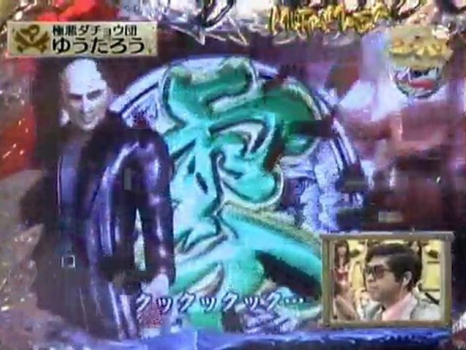 パチンコCR竹内力のﾑﾗﾏｻ-プレミア大当たり-告知音がいいです