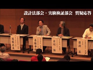 1/3 実務者・会場との質疑応答　設計法部会、実験検証部会