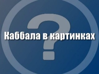 Каббала в картинках