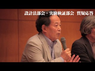 2/3 実務者・会場との質疑応答　設計法部会、実験検証部会