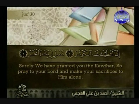 sourat Al-Kauther sheikh ahmed ali al ajmi