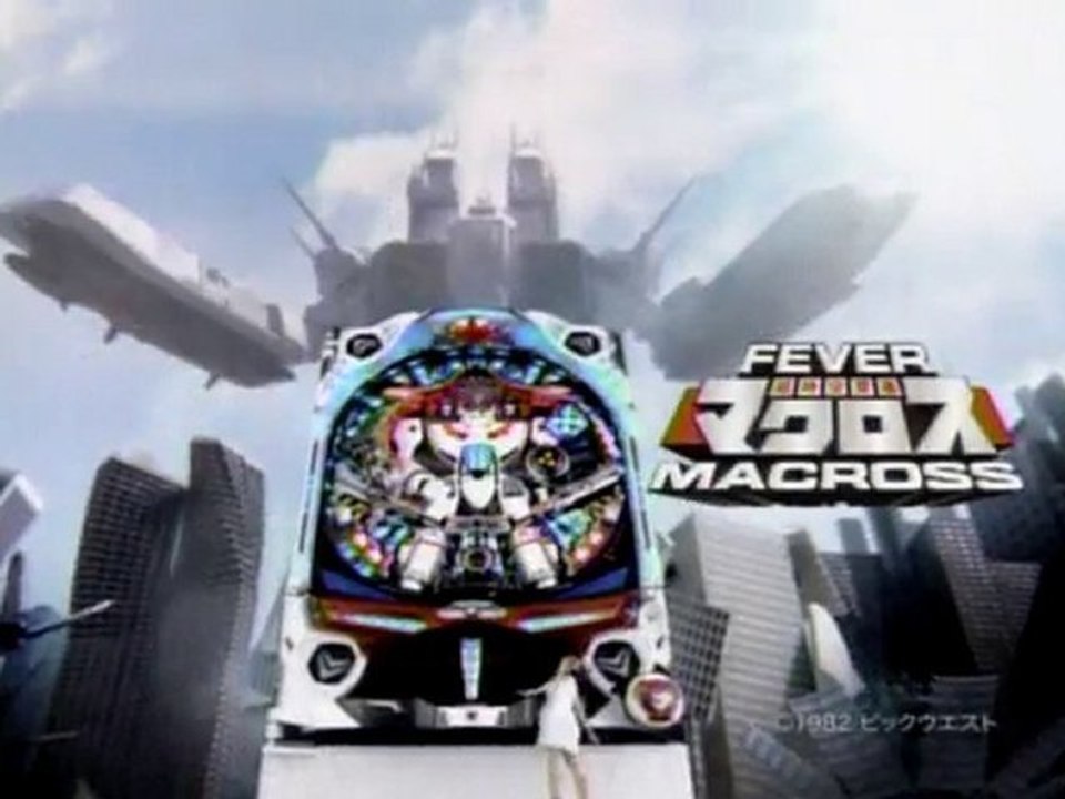 （超時空要塞マクロス）のパチンコＣＭ