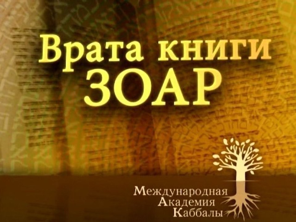 Живая вода для утомленной души (Раскрываем Зоар)