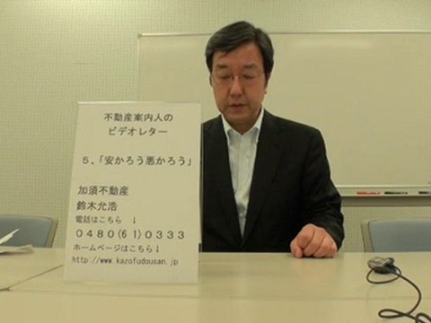 ビデオレター第5回【安かろう悪かろう】　加須不動産