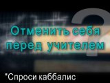 Отменить себя перед учителем