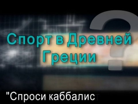 Спорт в Древней Греции