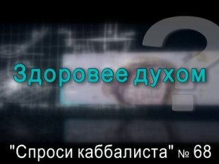 Здоровее духом