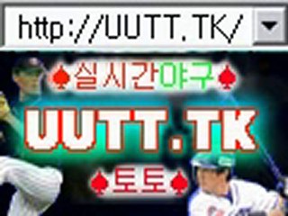 야구토토스페셜 야구토토배당률 www.uutt.TK 야구토토랭킹