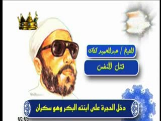 قتل النفس للشيخ كشك رحمه الله