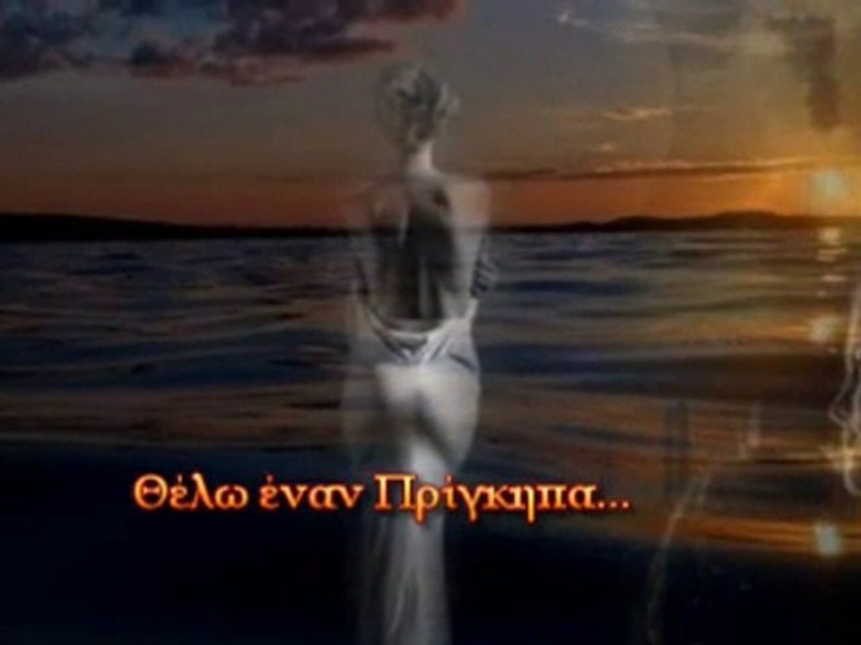 Θελω εναν Πριγκηπα....... -Μαρια Σουλτατου