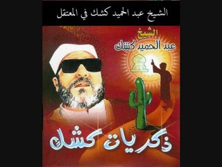 الشيخ عبد الحميد كشك في المعتقل 1