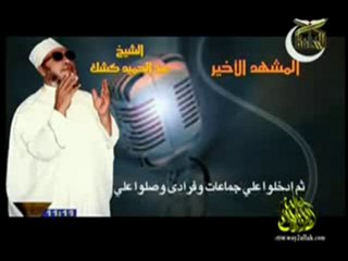 المشهد الأخير لحياة المصطفى للشيخ كشك