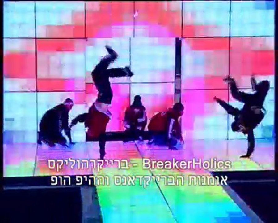 רקדני ברייקדאנס - הברייקרהוליקס במופע מדהים