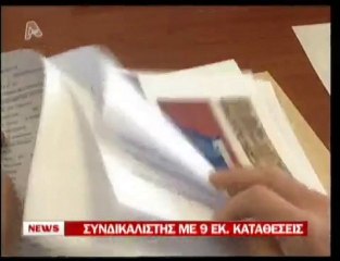 pagritianews.gr- Συνδικαλιστής με καταθέσεις 9εκ.€