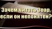 Зачем читать Зоар, если он непонятен? (Сила Книги Зоар)