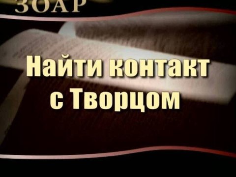 Найти контакт с Творцом (Сила Книги Зоар)