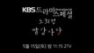 Drama Special (KBS 드라마 스페셜) KBS Official Preview
