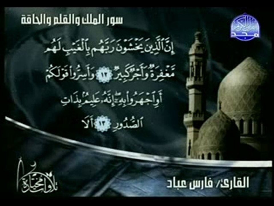 sourat al mulk  sheikh fares abad