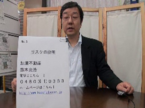ビデオレター第16回【リスクの説明】　加須不動産
