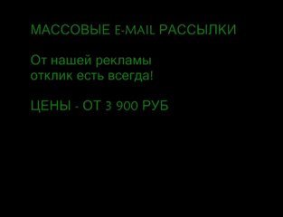массовые электронные рассылки и реклама в матрице