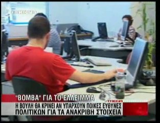 pagritianews.gr- Βόμβα για το έλλειμμα