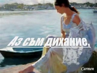 Аз  съм  всичко  това...