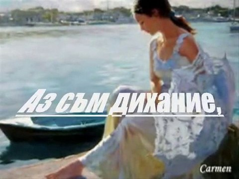 Аз съм всичко това...