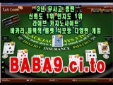 바카라게임방법 http://BABA9.ci.to 현금 바카라게임방법 생방송 현금 라이브 바카라사이트 온라인