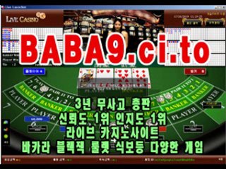 바카라사이트 http://BABA9.ci.to 온라인 바카라게임방법 행복한부자 현금 라이브 대박신화 실시간