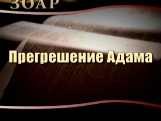Прегрешение Адама (Сила Книги Зоар)