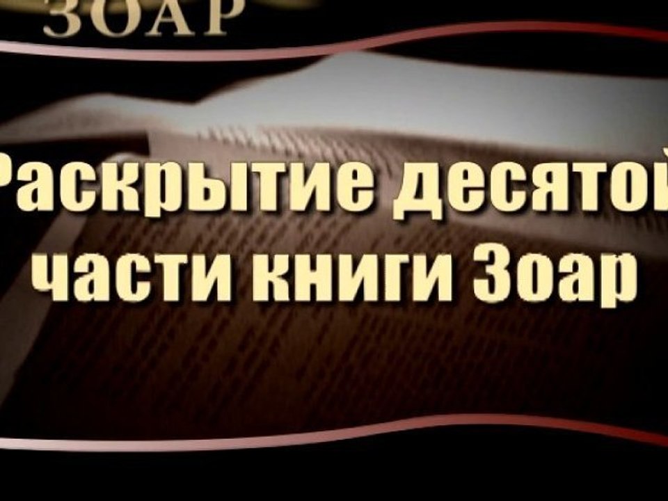 Раскрытие десятой части Книги Зоар