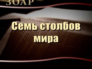 Семь столбов мира (Сила Книги Зоар)