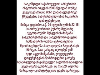სააკაშვილი მანანა არჩვაძე–გამსახურდიას მოსვენებას არ აძლევს!