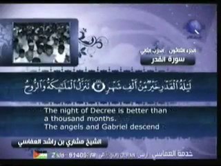 سورة القدر الشيخ مشاري العفاسي