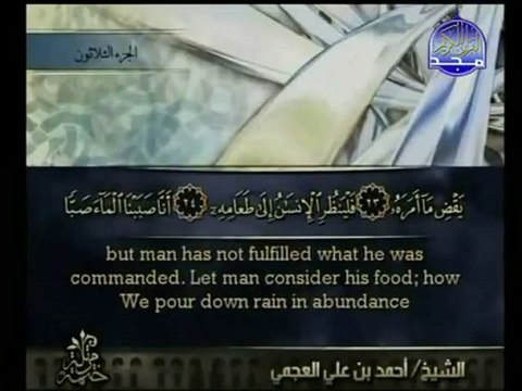 sourat abasa sheikh ahmed ali ajmi