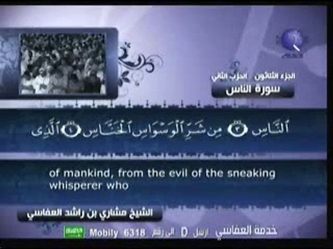 تلاوة مؤثرة لسورة الناس للشيخ مشاري العفاسي